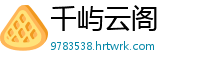 千屿云阁